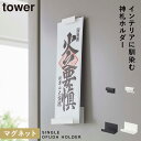 神札ホルダー 山崎実業 神札スタンド マグネット神札ホルダー タワー シングル お札立て 御札立て 神札立て 神札 ホルダー モダン 壁掛け マグネット tow...