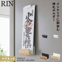 神札ホルダー 山崎実業 神札スタンド マグネット神札ホルダー シングル リン お札立て 御札立て RIN 神札立て 神札 ホルダー モダン 壁掛け マグネット ...