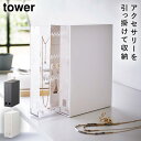 収納ケース アクセサリー ロング ネックレス tower 山崎実業 引掛け収納 小物 リング 指輪 ネックレス&ピアス収納ケース タワー