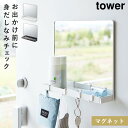 マグネットミラー 玄関 フック tower 山崎実業 スチール製 身だしなみ 印鑑 マスク エコバッグ マグネットミラー&収納ラック タワー