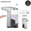 simplehuman シンプルヒューマン 【正規代理店・1年保証付】ソープディスペンサー シルバー 自動 センサーポンプ おしゃれ インフルエンザ対策 手洗い 00147 風邪予防 風邪対策 ディスペンサー オート ディスペンサー ステンレス キッチン 洗面 清潔 ソープ 洗剤 詰め...