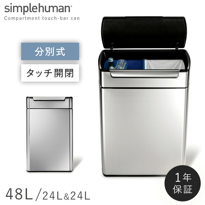 simplehuman シンプルヒューマン 【正規代理店・1年保証付】ゴミ箱 ごみ箱 ふた付き ステンレス キッチン 分別 大容量 スリム 臭わない 密閉 48リットル 48l 48L 台所 横型 横 角型 長方形 四角 おしゃれ スタイリッシュ シンプル ブランド 高級 高級感 省スペース ダ...