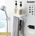 バスルーム 収納 マグネット バスルームラック tower タワー 山崎実業 浮かせる収納 ホワイト ブラック マグネットバスルーム 多機能ラック TOWER タワー