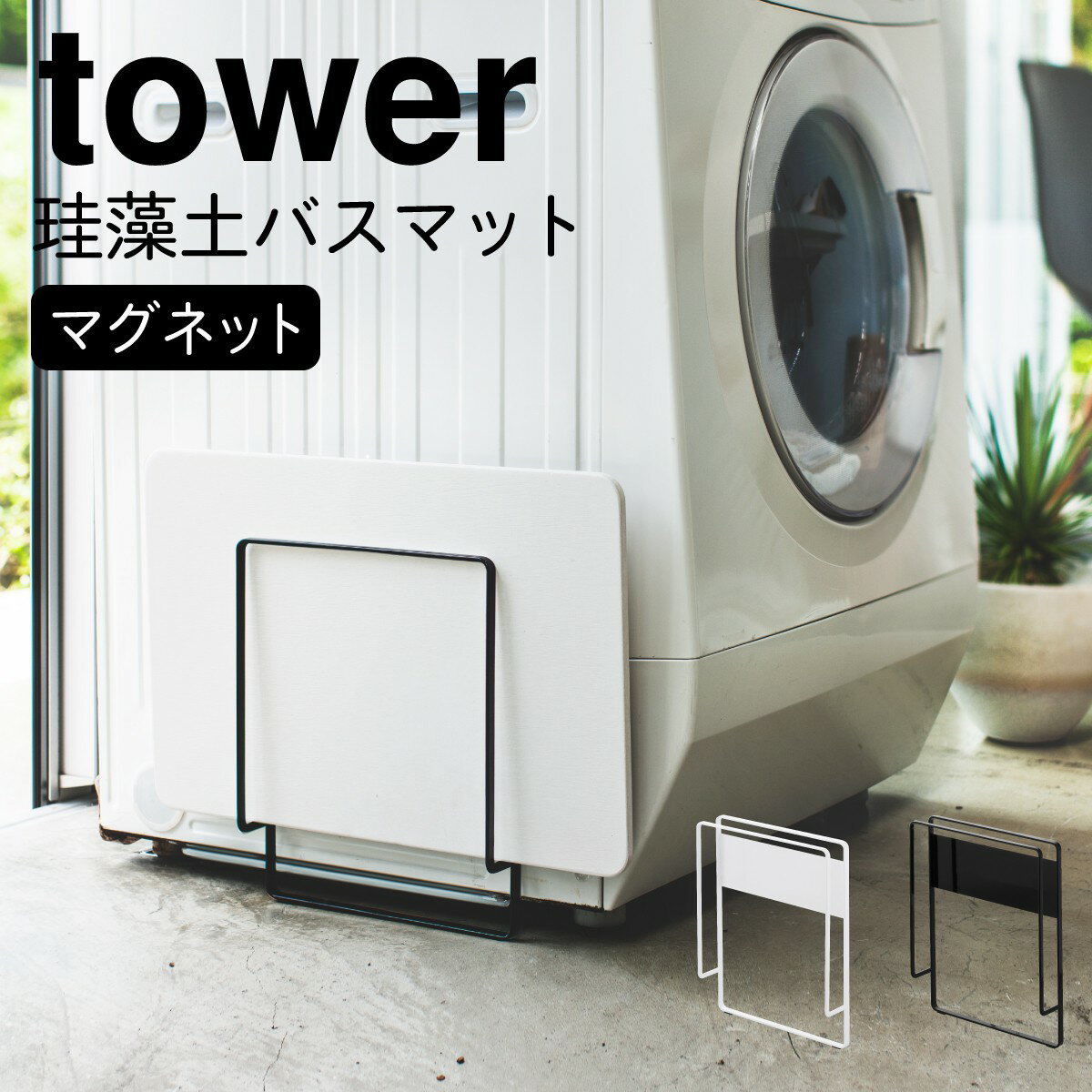 珪藻土バスマット 収納 体重計 マグネット珪藻土バスマットスタンド タワー 白い 黒 tower 山崎実業 yamazaki