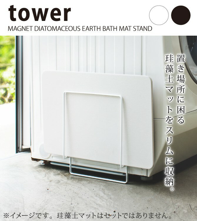 珪藻土バスマット 収納 体重計 マグネット珪藻土バスマットスタンド タワー 白い 黒 tower 山崎実業 yamazaki