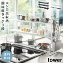 コンロ奥ラック キッチンラック コンロ奥ラック 3段 タワー キッチン 白い 黒 tower 山崎実業 yamazaki