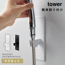 シャワーフック マグネット タワー tower 山崎実業 バスルーム 浮かせる収納 マグネットバスルーム シャワーフック TOWER タワー