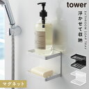 バスルーム 収納 マグネット バスルームラック tower タワー 山崎実業 浮かせる収納 ホワイト ブラック マグネットバスルーム ソープトレー 2段 TOW...