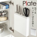 包丁 ホルダー 扉 収納 包丁ホルダー 包丁スタンド 包丁立て シンク下 キッチン 山崎実業 包丁&キッチンばさみ差し プレート