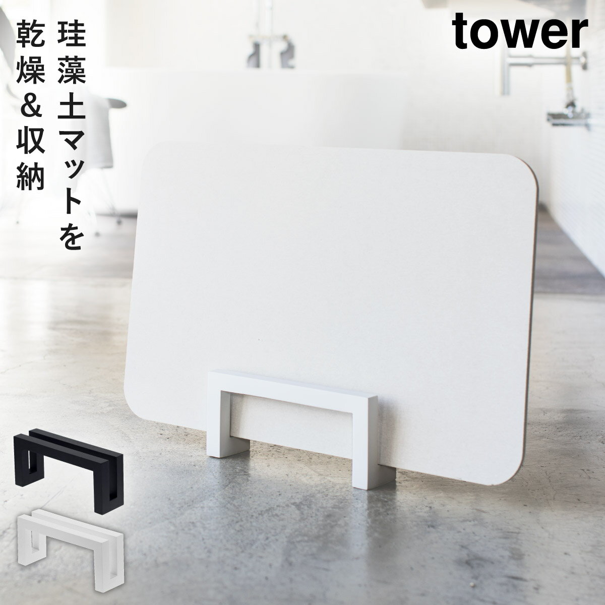 珪藻土バスマット スタンド 収納ラック タワー 白い 黒 tower 山崎実業 yamazaki