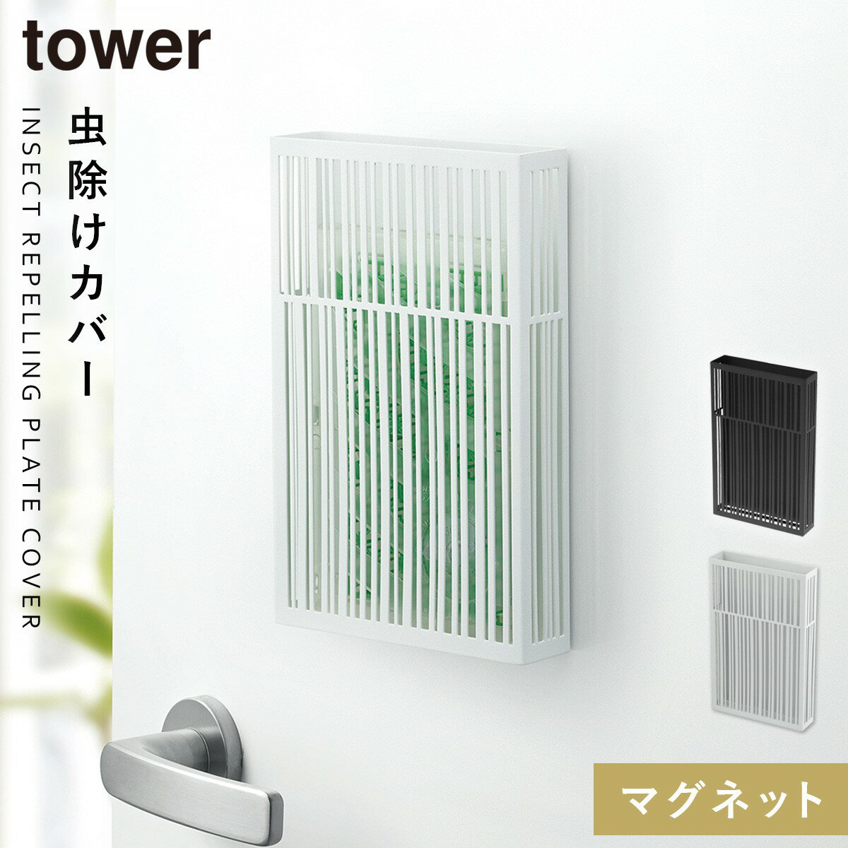 虫除けケース カバー タワー tower 山崎実業 玄関 マグネット 浮かせる収納 ホワイト マグネット虫除けプレートカバー タワーのサムネイル