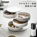 アクセサリートレー アクセサリーケース 収納 アクセサリートレー 4段 タワー 白い 黒 tower 山崎実業 yamazaki 山崎実業 tower おしゃれ...