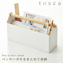 ペン立て トスカ tosca 山崎実業 北欧 レターケース おしゃれ ペン＆レタースタンド トスカ tosca ホワイト 04152