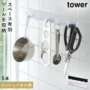 自立式メッシュパネル用 フック5連 タワー 山崎実業 tower キッチンツールフック メッシュパネル キッチン 収納 浮かせる おしゃれ モノトーン ホワイト...
