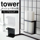 ラップホルダー tower タワー 山崎実業 キッチン 浮かせる収納 ホワイト ブラック 自立式メッシュパネル用 ラップホルダー タワー