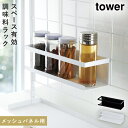 調味料ラック スパイスラック tower タワー 山崎実業 キッチン 浮かせる収納 ホワイト ブラック 自立式メッシュパネル用 ワイドラック タワー