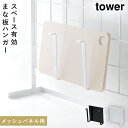 自立式メッシュパネル用 まな板ハンガー タワー 山崎実業 tower まな板 スタンド 吸盤 浮かせる まな板 収納 スリム 自立式メッシュパネル まな板立て ...