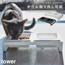 ペットフードボウルスタンドセット タワー 山崎実業 tower ペット エサ皿 餌皿 餌入れ ご飯 皿 おしゃれ モノトーン ホワイト ブラック 4206 42...