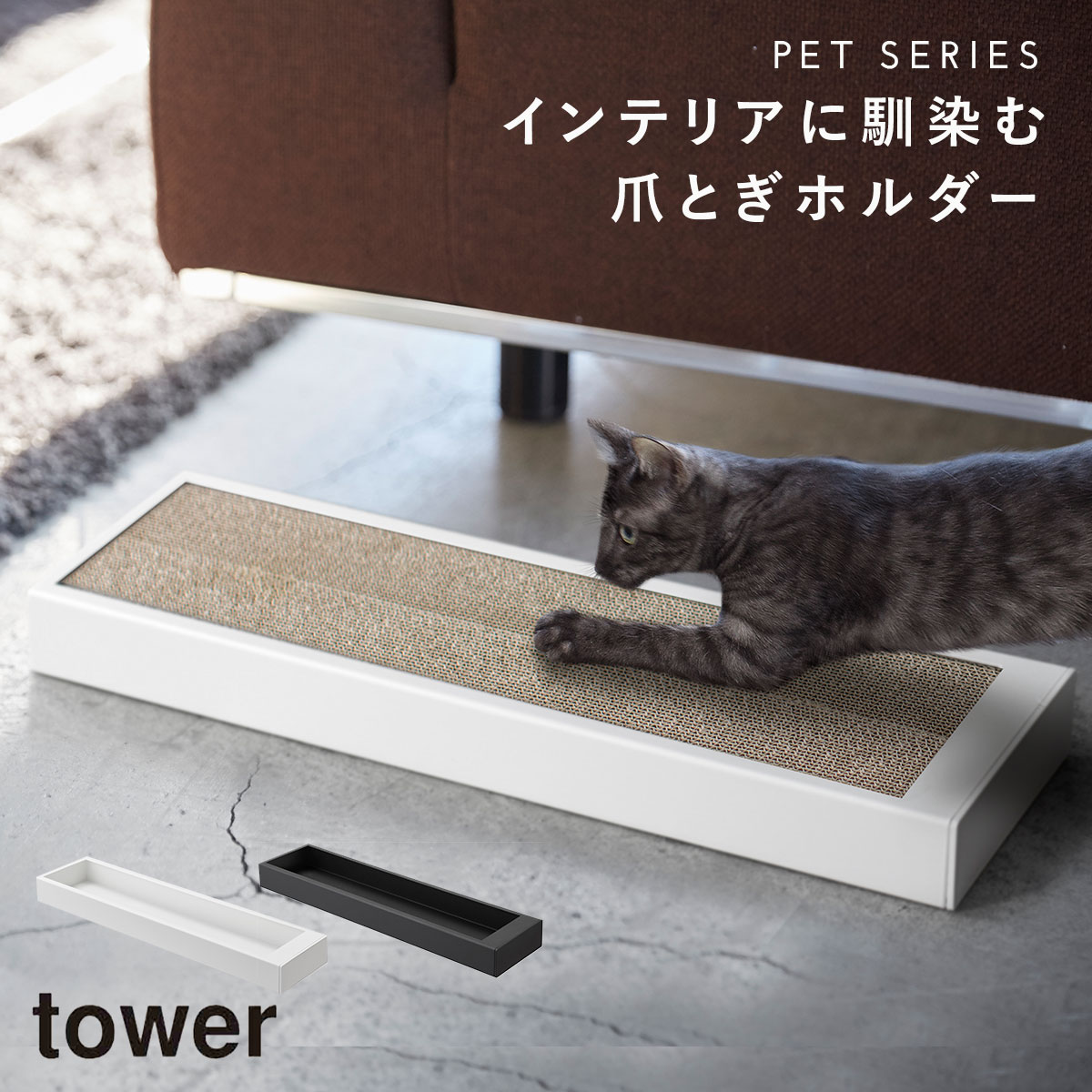 つめとぎ 猫 グッズ スタンド ポール 爪とぎ 猫の爪研ぎ 猫の爪とぎケース タワー 白い 黒 tower 猫 グッズ ねこ ネコ キャット おしゃれ かわいい 山崎実業 yamazaki