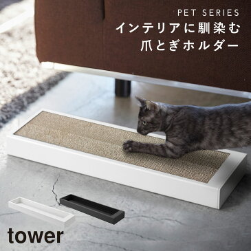 つめとぎ 猫 スタンド ポール 爪とぎ 猫の爪研ぎ 猫の爪とぎケース タワー 白い 黒 tower 山崎実業 猫 ねこ ネコ キャット おしゃれ かわいい