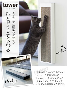 つめとぎ 猫 スタンド ポール 爪とぎ 猫の爪研ぎ 猫の爪とぎケース タワー 白い 黒 tower 山崎実業 猫 ねこ ネコ キャット おしゃれ かわいい