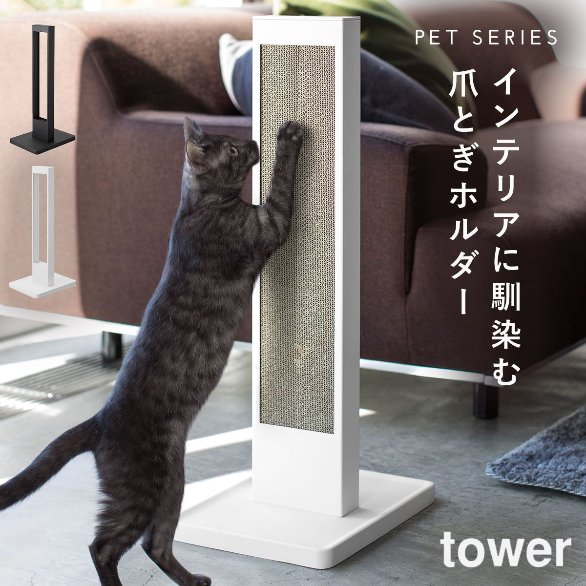 爪とぎ 猫 グッズ ポール 爪とぎスタンド 猫の爪研ぎ 猫の爪とぎスタンド タワー 白い 黒 tower 猫 グッズ ねこ ネコ キャット おしゃれ かわいい 山崎実業 yamazaki