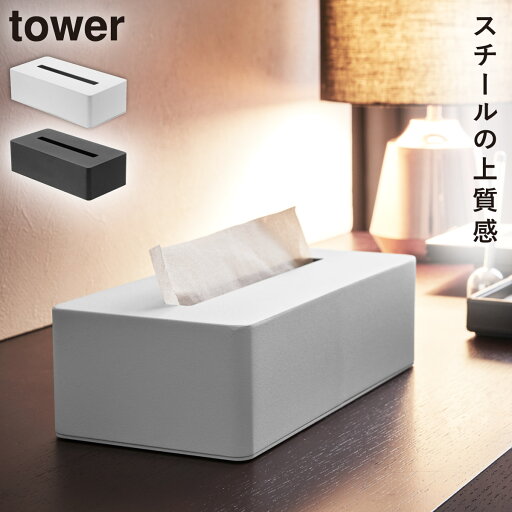 ティッシュケース 山崎実業 tower タワー ティッシュ ケース おしゃれ ティッシュボックス タワー ティッシュケース 山崎実業 tower タワー ティッシュ ケース おしゃれ ティッシュボックス タワー