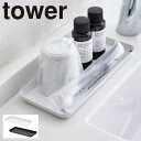 アメニティトレイ アメニティーケース ホテル 化粧品 トレイ トレー 山崎実業 tower タワー 小物入れ 洗面所 洗面台 アメニティーボックス メタルトレー タワー L