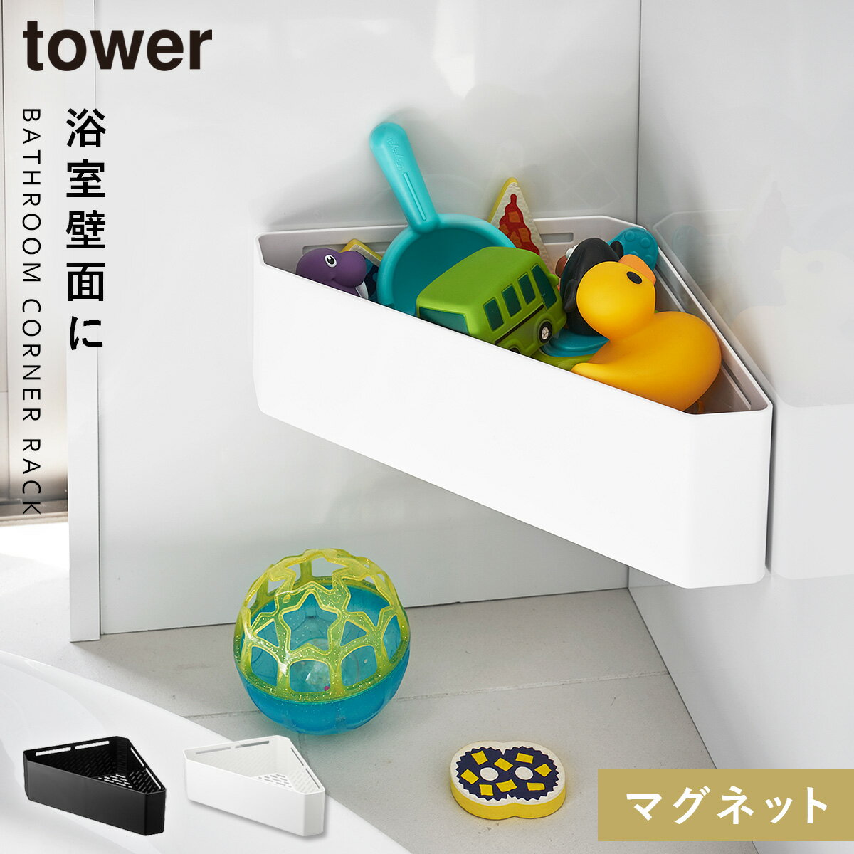 おもちゃ入れ おもちゃ 収納 お風呂場 マグネット 磁石 バスルームコーナーおもちゃラック タワー シンプル お洒落 ホワイト ブラック 山崎実業 白い 黒 yamazaki モダン 片付け 整理整頓 赤ちゃん ベビーグッズ 入浴