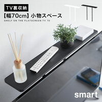 リモコン 収納 テレビ台 薄型テレビ上ラック スマート smart シンプル ホワイト ブラック