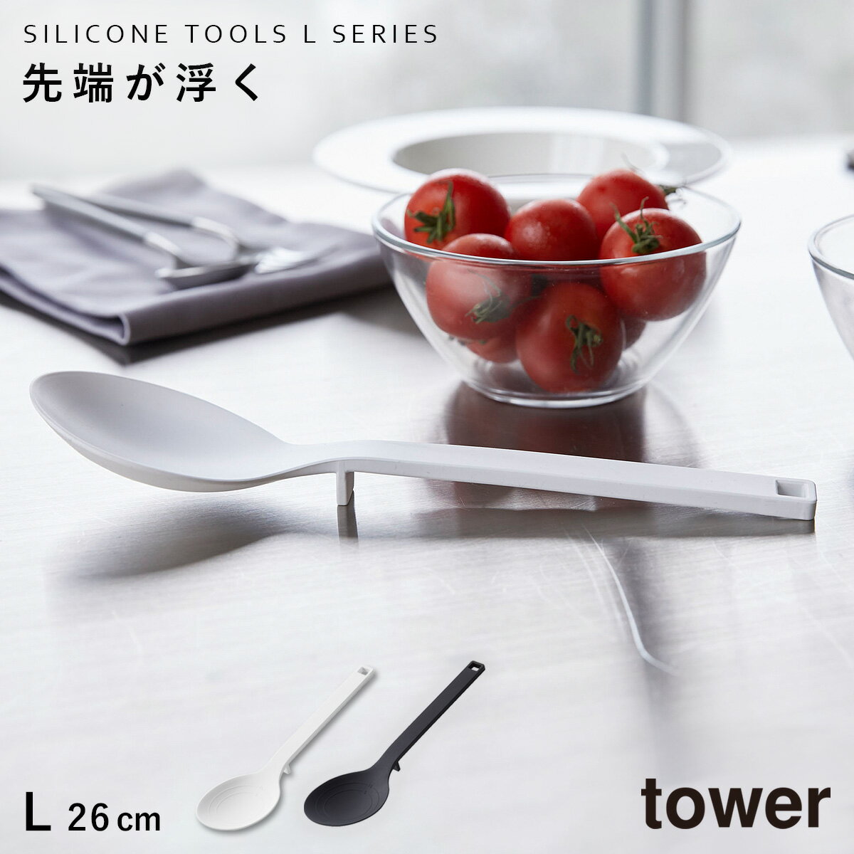 ターナー シリコン シリコンターナー おしゃれ キッチンツール 調理器具 食洗機 タワー tower シリコーン調理スプーン タワー その1