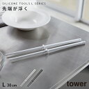 シリコーン菜箸 タワー 30cm 山崎実業 tower 菜箸 シリコン すべらない 耐熱 食洗機対応 料理箸 掴みやすい つかみやすい 先が付かない 直置き お...