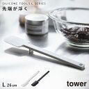 ターナー シリコン スパチュラ へら おしゃれ キッチンツール 調理器具 食洗機 タワー tower シリコーンスパチュラ タワー