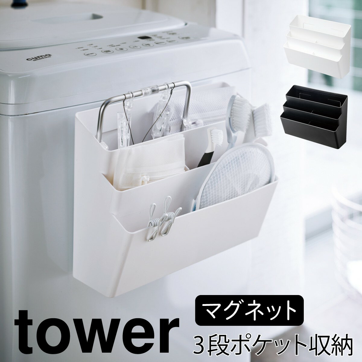 洗濯機横マグネット収納ラック 収納 マグネット tower タワー 山崎実業 洗濯機横 洗面所 浮かせる収納 ホワイト ブラック 洗濯機横マグネット収納ポケット3段 タワー