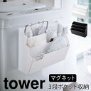 洗濯機横マグネット収納ラック 収納 マグネット tower タワー 山崎実業 洗濯機横 洗面所 浮かせる収納 ホワイト ブラック 洗濯機横マグネット収納ポケット3段 タワー その1