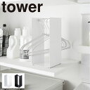 ハンガー 収納 ボックス タワー tower 掛け 洗面所 洗面室 ランドリー 山崎実業 モノトーン シンプル インテリア おしゃれ ハンガー収納ラック