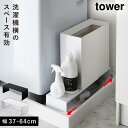 洗濯機横 隙間 収納 ラック すき間収納 伸縮洗濯機排水口上ラック タワー tower シンプル ホワイト ブラック 山崎実業 yamazaki