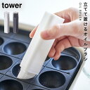 CODE 商品コード 073043540 ITEM 商品名 油引き オイルブラシ tower 山崎実業 北欧 おしゃれ キッチン フタ付き油引き タワー SPEC スペック サイズ本体/幅2.5×奥行2.5×高さ12cm 重量約38g 材質本体/ポリプロピレン、ブラシ/シリコーン、フタ/アクリル樹脂 原産国中国 備考耐熱温度/本体150度、ブラシ240度、フタ110度、耐冷温度/本体、ブラシ、フタ-40度 注意油を入れて使うタイプではありません。 シリーズ名タワー（山崎実業） メーカー品番4354,4355 関連ワード 油引き おしゃれ tower 油引き 山崎実業 油引き 油引き オイルブラシ シリコン シリコーン 耐熱 tower タワー TOWER タワーシリーズ ホワイト 白 ブラック 黒 モノトーン 山崎実業 山崎 yamazaki 山実 キッチン 台所 キッチン周り キッチン回り キッチンまわり キッチン用品 キッチン雑貨 キッチン小物 キッチングッズ キッチンアイテム シンプル シンプルデザイン シンプルインテリア ミニマリスト 断捨離 スタイリッシュ モダン 北欧 北欧テイスト おしゃれ お洒落 オシャレ インテリア 雑貨 部屋 賃貸 マンション アパート トータルコーディネート 整理整頓 片付け 片付く 生活感が出ない すっきり 一人暮らし 二人暮らし ファミリー 同棲 新生活 新居 引っ越しフタ付きでほこりを防いで衛生的なスリムな油引き。 フライパンなどに入れた油をサッと伸ばすだけ。 少量の油でまんべんなく塗ることができます。 ブラシの長さが段々になっているのでたこ焼き器のプレートにも塗りやすい形状です。 分解して洗えるので衛生的。 カラーは、ブラックとホワイトの2色をご用意致しました。 暮らしをもっとシンプル＆モダンに tower キッチンツール＆小物 全商品 ＞ その他の関連商品はこちら tower 全商品 ＞ アイデア調理器具(ショップ全商品中) ＞ 関連おすすめ商品 フタ付き油引き タワー￥660(税込) シリコーン フライ返し タワー tower￥1,210(税込) シリコーン スプーントング タワー tower￥1,210(税込) シリコーン菜箸 タワー￥1,100(税込) 隠せる調味料ラック タワー￥12,650(税込) 下が拭けるコンロ横ラック タワー 2段￥4,840(税込) シリコン鍋敷き タワー 丸型￥1,320(税込) ナベ敷き タワー TOWER￥1,320(税込) ココチのくらし雑貨店 ココチの暮らし雑貨店 株式会社 大和ネットサービス