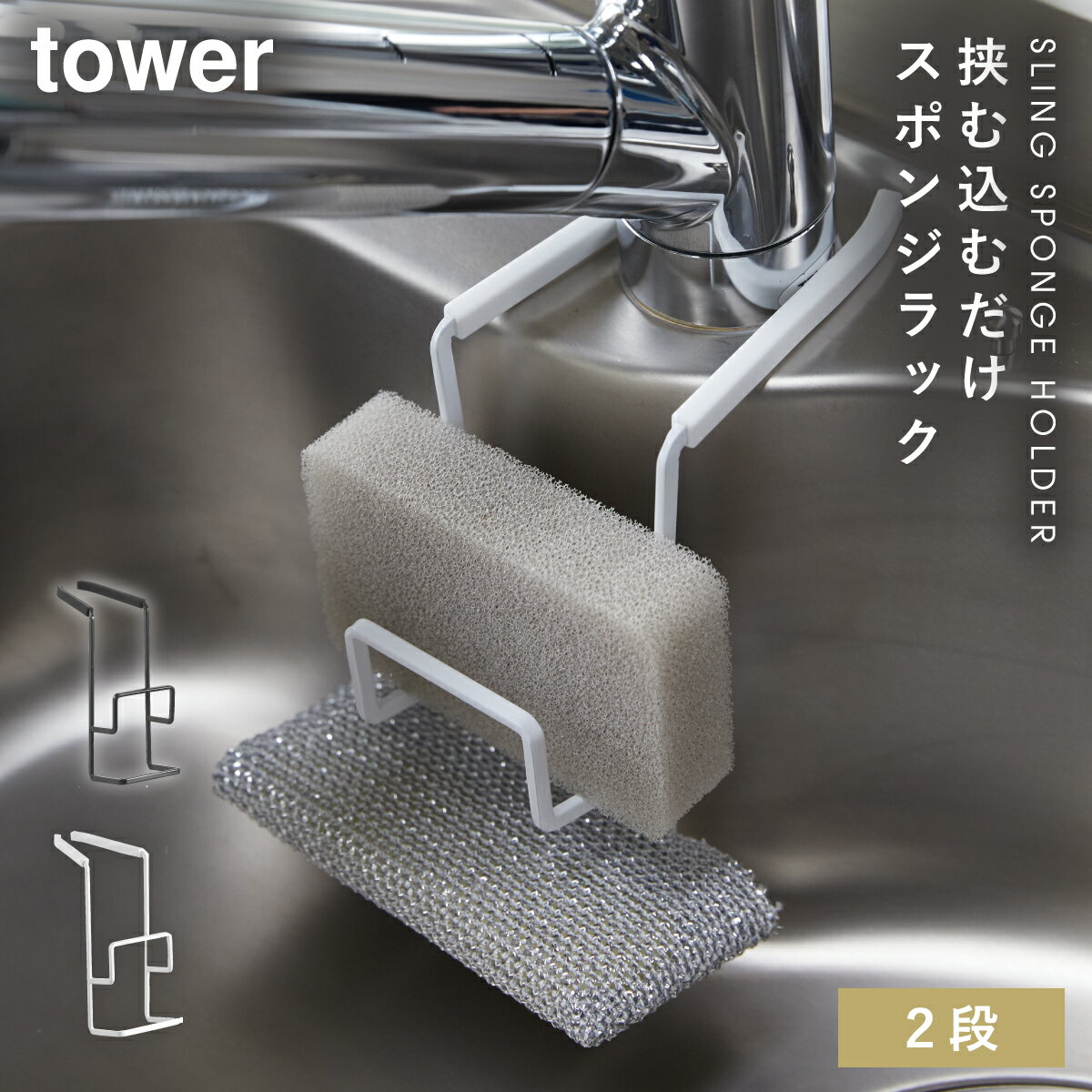 蛇口にかけるスポンジホルダー ダブル タワー 山崎実業 tower 蛇口 スポンジホルダー 浮かせる シンク キッチン おしゃれ モノトーン ホワイト ブラック...