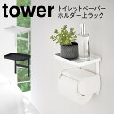 トイレットペーパーホルダー 収納 1段 トイレラック トイレットペーパーホルダー上ラック タワー tower シンプル ホワイト ブラック 山崎実業 yamazaki