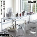 キッチンラック 収納 カウンターラック 伸縮 シンク 伸縮キッチンサポートラック タワー tower ホワイト ブラック 山崎実業 yamazaki