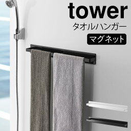 タオルハンガー タオル掛け マグネット tower タワー 山崎実業 バスルーム 浮かせる収納 ホワイト ブラック マグネットバスルーム タオルハンガー タワー