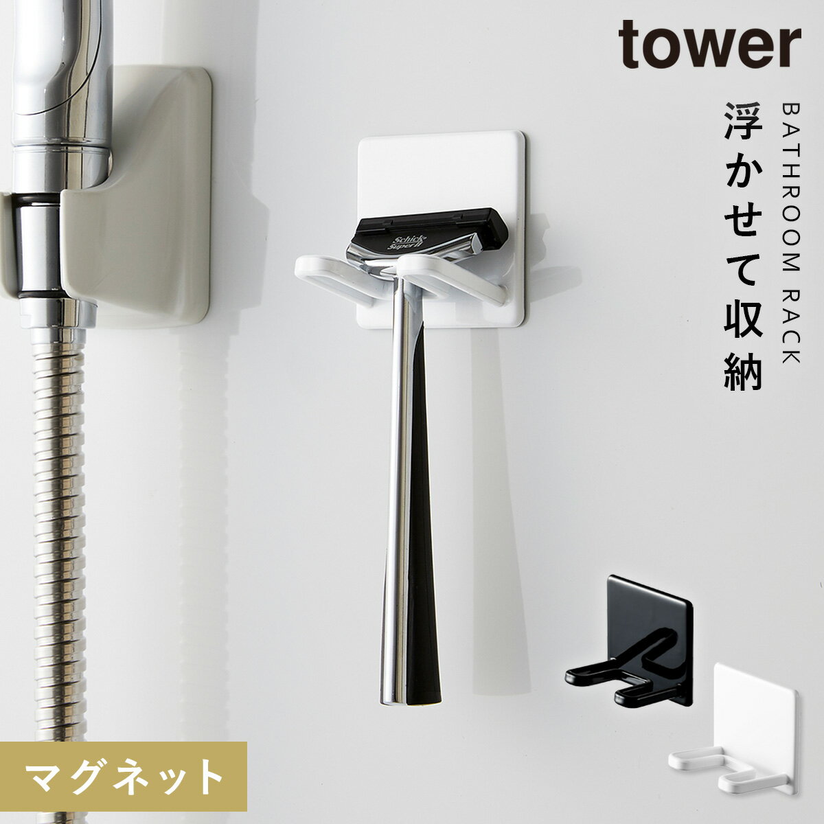 バスルーム 収納 マグネット バスルームラック タワー tower 山崎実業 浮かせる収納 マグネットバスルームシェーバーホルダー タワー