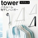 室内干し ハンガー マグネット tower タワー 山崎実業 バスルーム 浮かせる収納 ホワイト ブラック マグネットバスルーム 物干しハンガー タワー