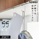 バナナスタンド 戸棚下 tower タワー 山崎実業 キッチン 浮かせる収納 ホワイト ブラック 戸棚下ハンガー 2個組 タワー