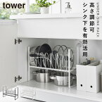 シンク下高さ調整鍋蓋&フライパン収納ラック2段 両手鍋 片手鍋 収納 2段 調整可 tower 山崎実業 有効活用 立てて収納 シンク下高さ調整鍋蓋&フライパン収納ラック2段 タワー