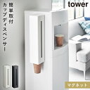 ウォーターサーバー横マグネットカップディスペンサー カップホルダー 蓋付き 衛生的 受付 待合室 シンプル マグネット 山崎実業 tower ウォーターサーバー...