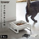 ペットフードボウル タワー 山崎実業 ペットフード 犬 猫 餌入れ エサ入れ ブラック ホワイト 白 黒 シンプル おしゃれ ペット用品 ペットフード入れ ペッ...