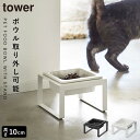ペットフードボウルスタンド タワー トール 山崎実業 tower ペット エサ皿 餌皿 餌入れ ご飯 皿 おしゃれ モノトーン ホワイト ブラック 5816 5...