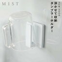 コップ スタンド 洗面所 山崎実業 ミスト ホワイト 白 シンプル 浮かせる収納 MIST フィルムフック タンブラーホルダー ホワイト